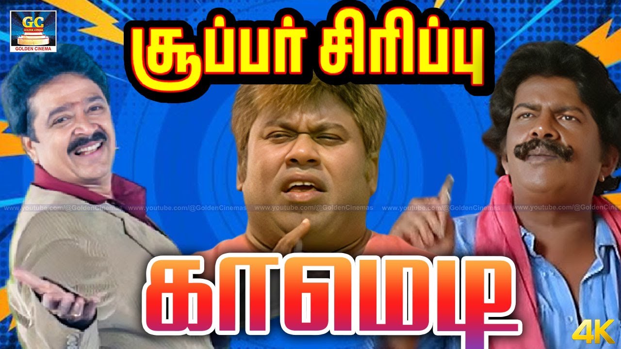 வணக்கம் கதிரேசன் சார் வாடா வாழைப்பழம் ஓட்டு கேக்குற மாரி வாரா | senthil SV Sekar Hit Tamil Comedy
