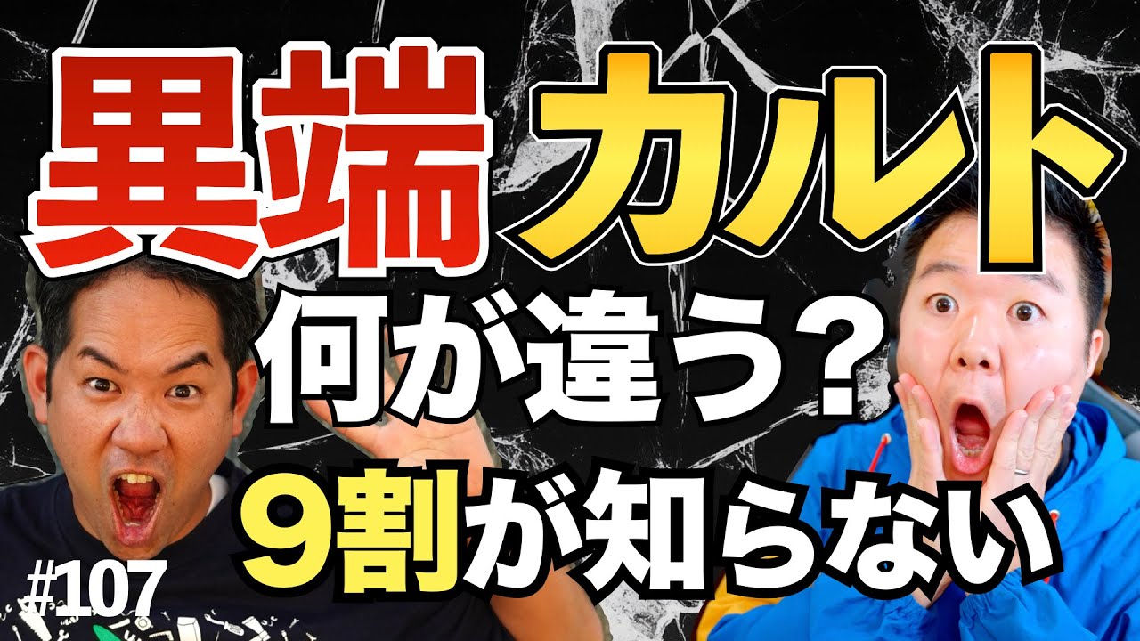 【保存版】日本人の9割が知らない「異端」と「カルト」の違いを徹底解説! 知らないと騙される!? #107