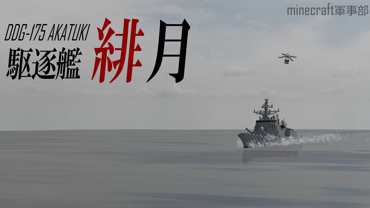 【minecraft軍事部】DDG-175 緋月　PV　　[緋月型 駆逐艦 １番艦]