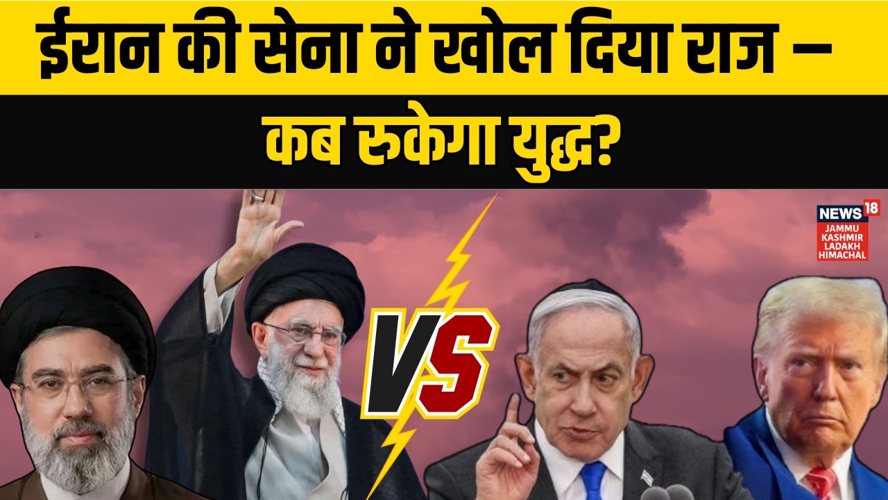 Iran America War Update: ईरान की सेना का बड़ा बयान – कब रुकेगी जंग? | Israel vs Iran| Khamenei|N18G