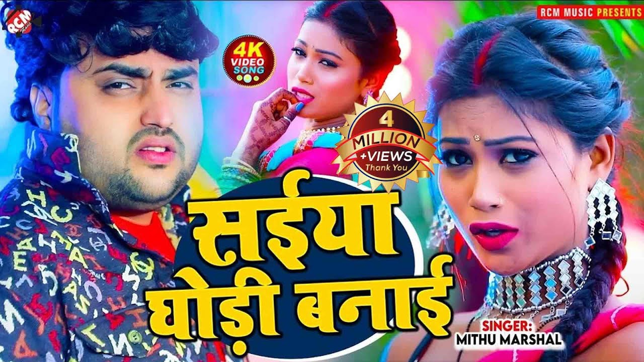 #video | सईया घोड़ी बनाई |#Mithu Marshal | Saiya Ghodi Banai |New Bhojpuri Romantic Song - Ft : Riya