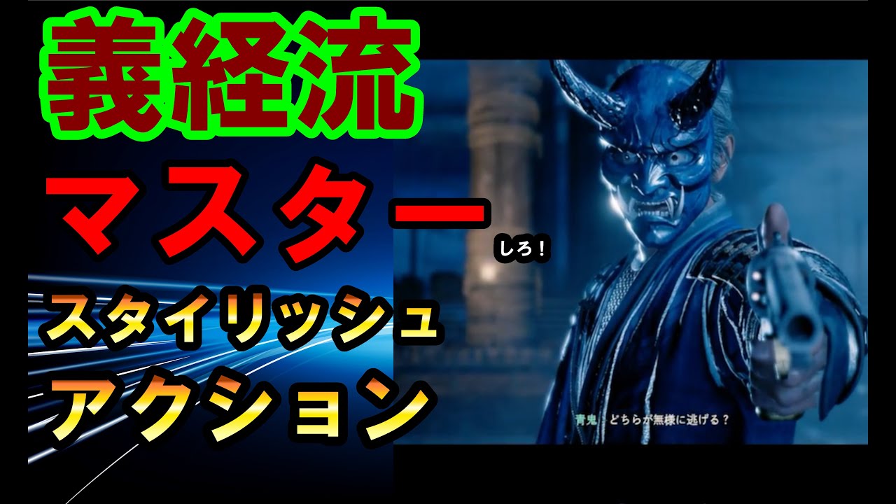 【Rise of the Ronin】義経流、極伝の仕方！スタイリッシュな流派！
