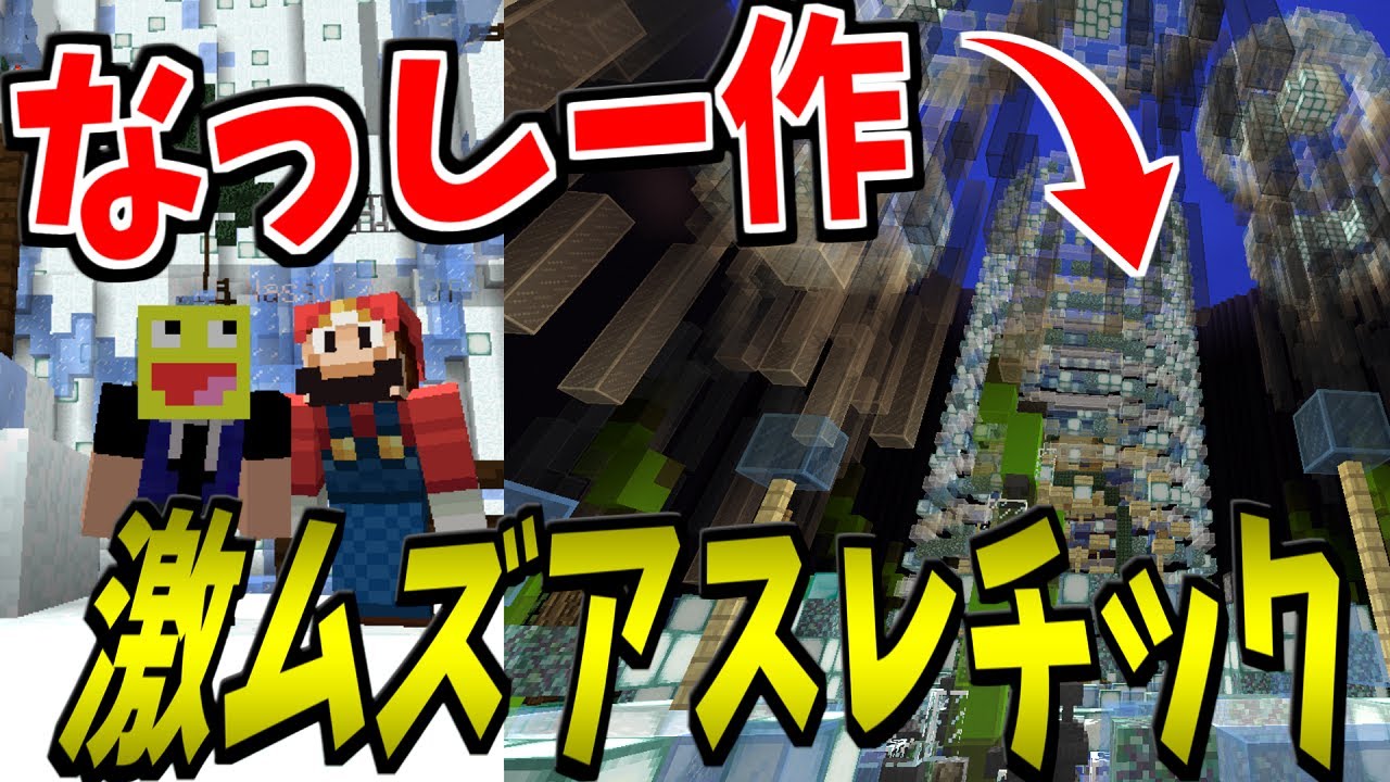 なっしーが50人クラフトに入る前に作った激ムズアスレチックを一緒にやってみた結果楽しすぎた!!-マインクラフト【Minecraft】【ChelcyNetwork】【なっしー/こうたん】