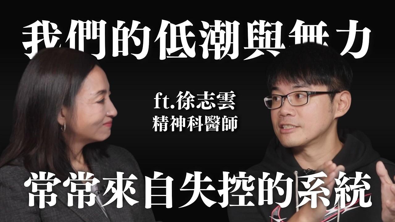 人生各階段的低潮，常常是來自失控的系統 ft. 精神科醫師徐志雲 @PsychiatricRoad ｜Sherry's Notes 雪力的心理學筆記