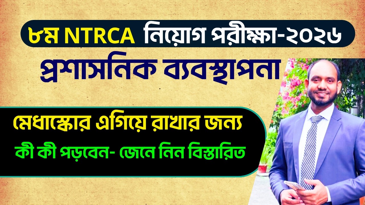 ৮ম NTRCA নিয়োগ পরীক্ষা ২০২৬ | প্রশাসন ব্যবস্থাপনা A to Z | শিক্ষা প্রতিষ্ঠান আইন ও নীতিমালা আলোচনা