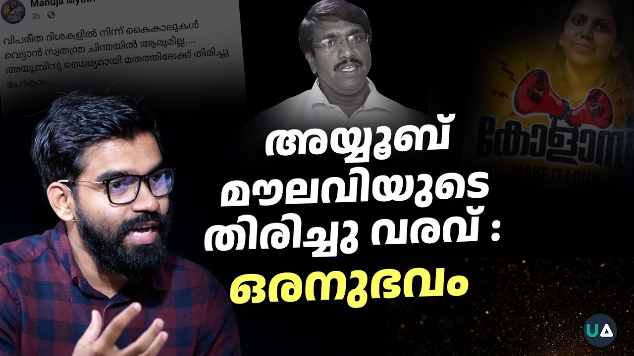 അയ്യൂബ് മൗലവിയുടെ ഇസ്‌ലാം സ്വീകരണവും നാസ്തികരുടെ പ്രതികരണങ്ങളും | Ayoob Moulavi Issue