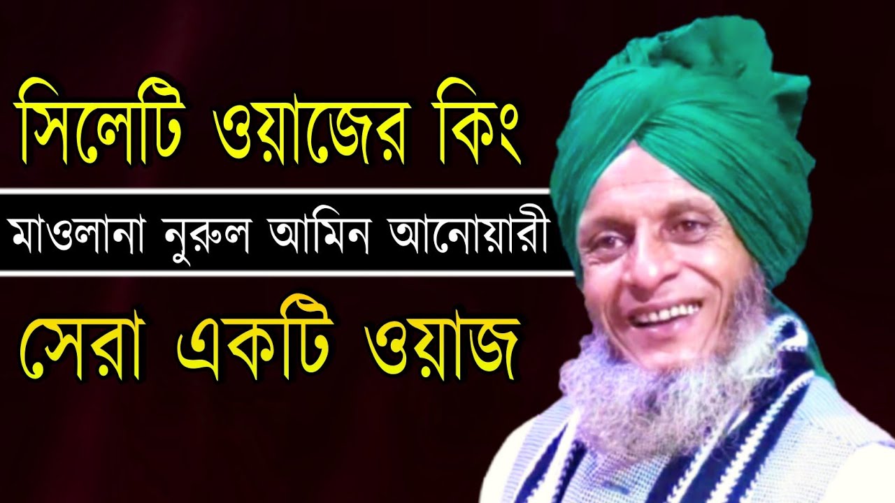 সিলেটি ওয়াজের কিং | মাওলানা নুরুল আমিন আনোয়ারী | Maulana Nurul Amin Anwari | Bangla Waz 2021