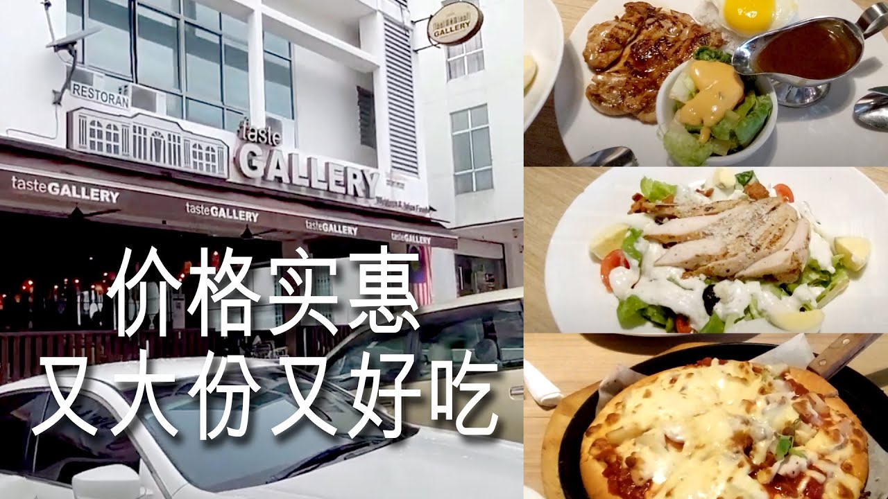 #客家佬找美食#Food#cheras#西餐#TasteGallery 在Bandar Mahkota Cheras的Taste Gallery吃西餐最合理!价格实惠又大份又好吃! 一句话