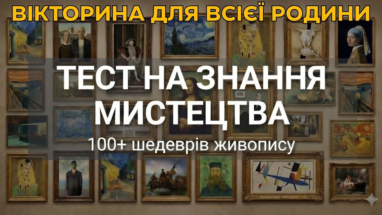 Вікторина на знання мистецтва: 100 шедеврів живопису🎨 Тест на пам'ять