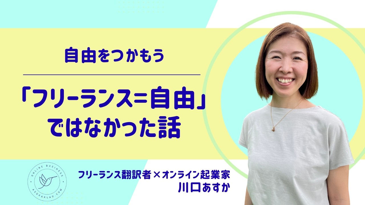 「フリーランス＝自由」ではなかった話