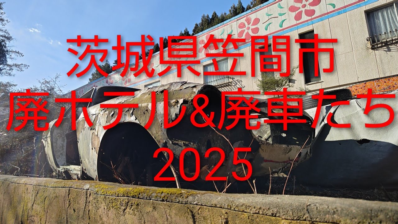 茨城県笠間市・ホテルルメヒコ・草ヒロ・廃車2025年