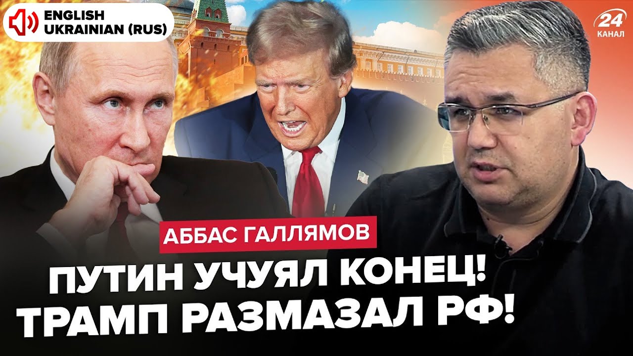 ⚡️ГАЛЛЯМОВ: Путин СБЕЖАЛ из Кремля: не выходит на связь! Трамп ОШАРАШИЛ об ОРЕШНИКЕ, закрывает 