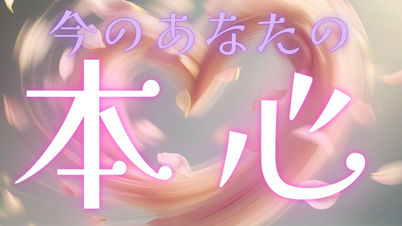 〇番さんには非常に強いメッセージが届きました❤️‍🔥【今のあなたの本心】