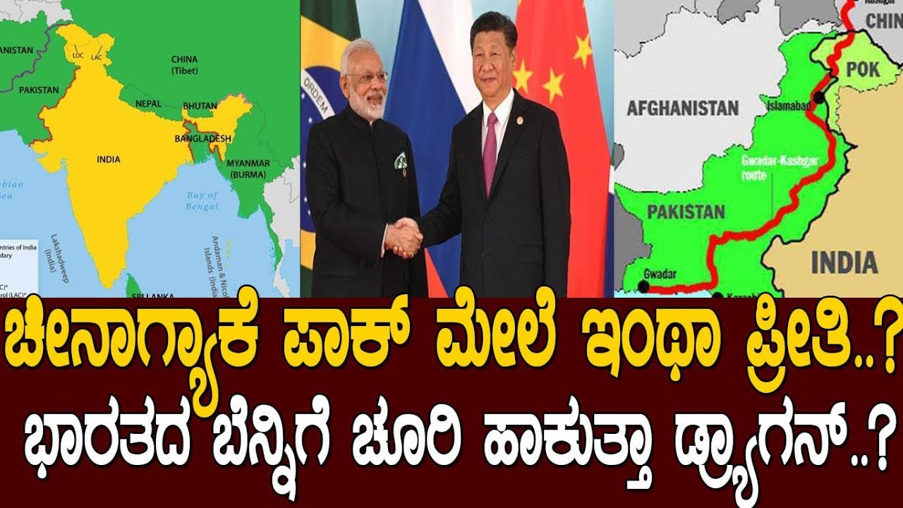ಚೀನಾಗ್ಯಾಕೆ ಪಾಕ್ ಮೇಲೆ ಇಂಥಾ ಪ್ರೀತಿ..! ಮತ್ತೆ ಭಾರತದ ಬೆನ್ನಿಗೆ ಚೂರಿ ಹಾಕುತ್ತಾ  ಚೀನಾ..?