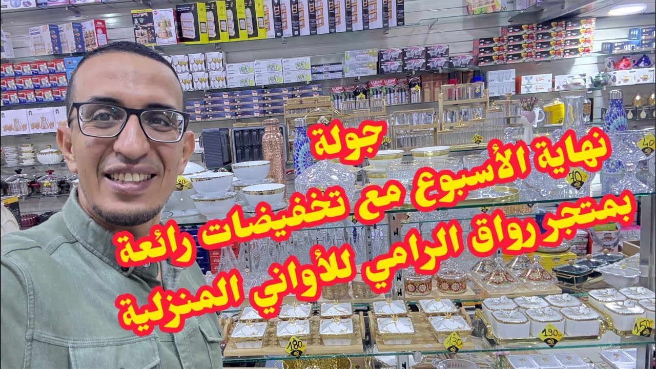 #مباشر🚨#جولة نهاية الأسبوع مع#تخفيضات #عروض#رائعة🥰بمتجر رواق الرامي#الاواني_المنزلية#أكادير#المغرب