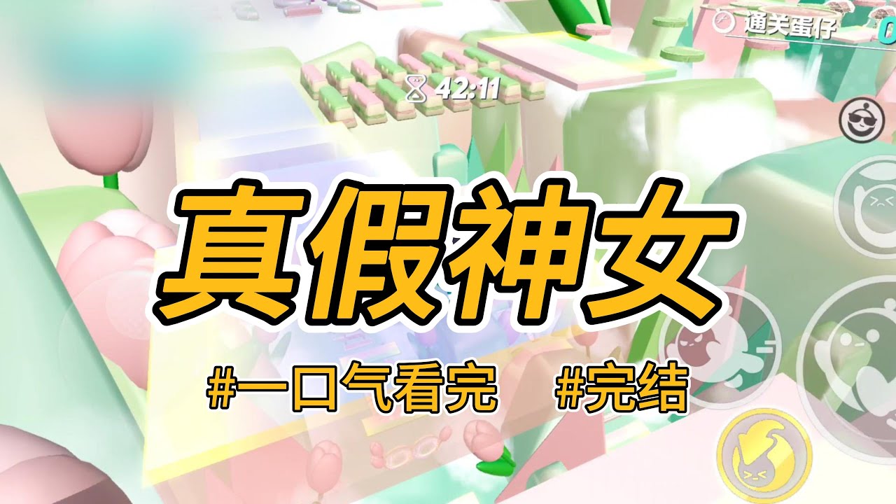 《真假神女》我替逃婚的嫡姐进宫为妃。大婚那天，嫡姐出现了。皇帝将我退婚，迎嫡姐入宫。我成了整个皇城的笑话。#完结 #一口气看完 #小说推荐 #言情 #现世报 #大女主 #爽文 #报复 #权谋 #喵朵朵