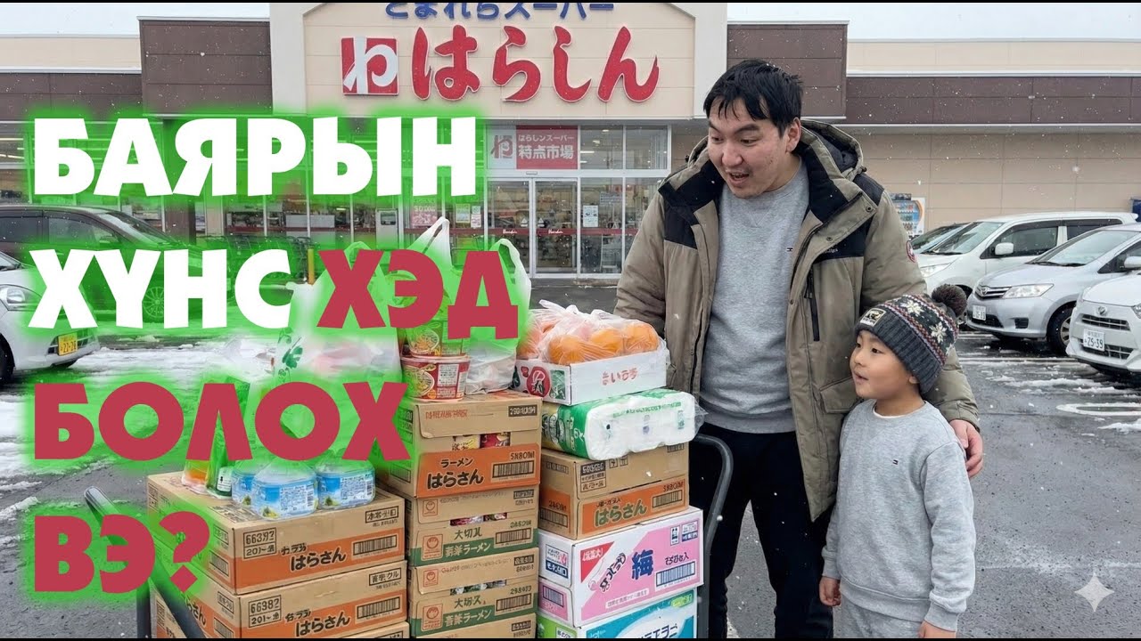 Баярын хүнс хэд болох вэ?