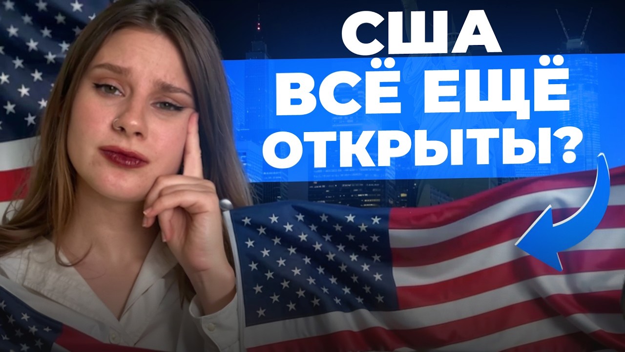 США не закрылись: что реально работает в 2026-ом?