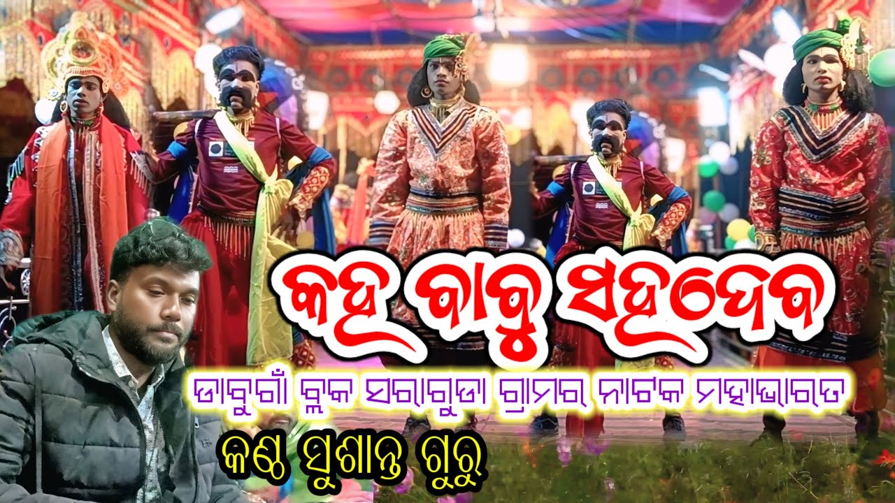 ମହାଭାରତ (ବିଶ୍ୱାସରେ ଦେଇ ବିଷ ମାମୁ ସାଜିଲା ବଂଶ ନାଶ ଡାବୁଗାଁ ବ୍ଲକ ସରାଗୁଡ଼ା ଗ୍ରାମର ନୂଆ ନାଟକ @kirtiraj dnk 