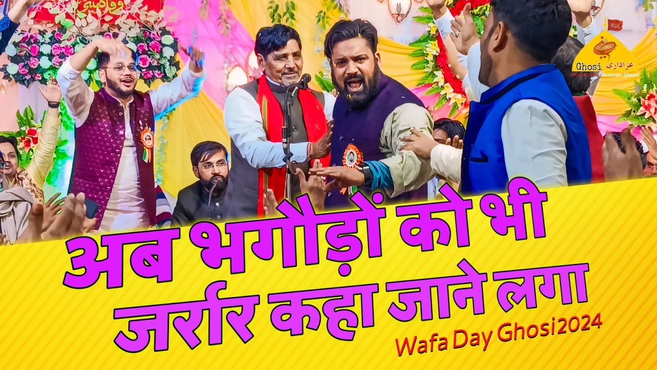 अब भगौड़ो को भी जर्रार कहा जाने लगा | SHABROZ KANPURI 2024 | WAFA DAY GHOSI 2024