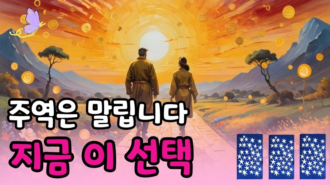 [#타로카드]주역은 말립니다 지금 이 선택!..