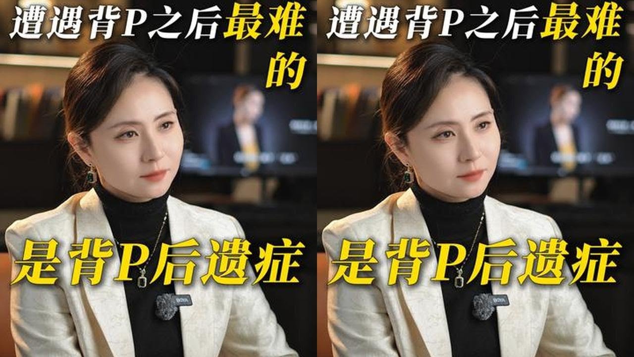 遭遇背P之后最难的，是背P后遗症 #情感 #男人 #婚姻