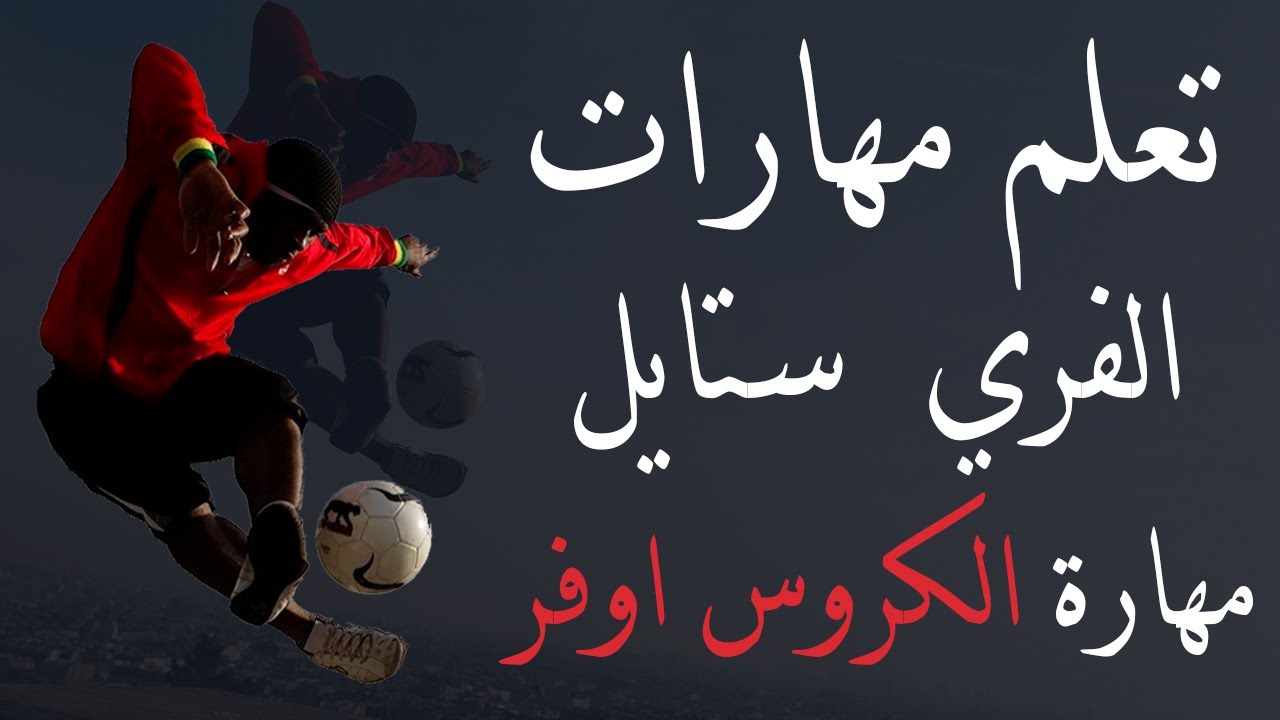 تعلم مهارة الكروس اوفر - مهارات الفريستايل