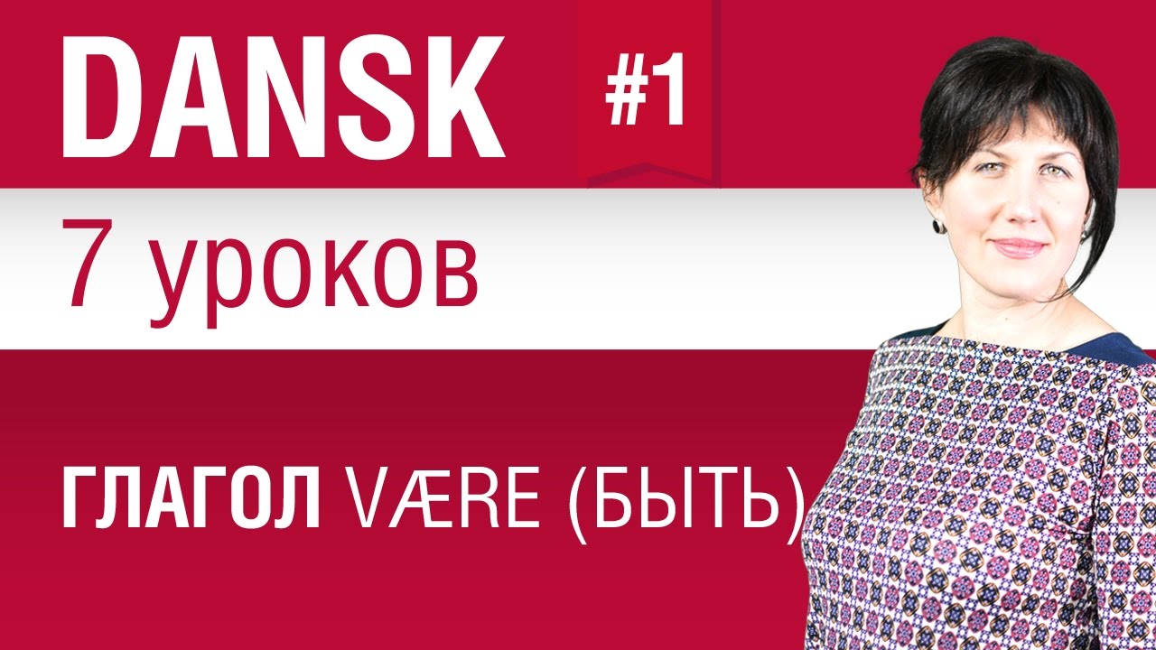 Урок 1. Глагол være (быть). Датский язык за 7 уроков для начинающих. Елена Шипилова.