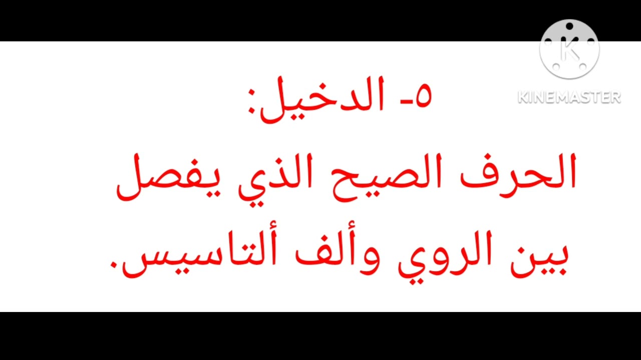 حروف القافية: التأسيس، والردف، والدخيل٠