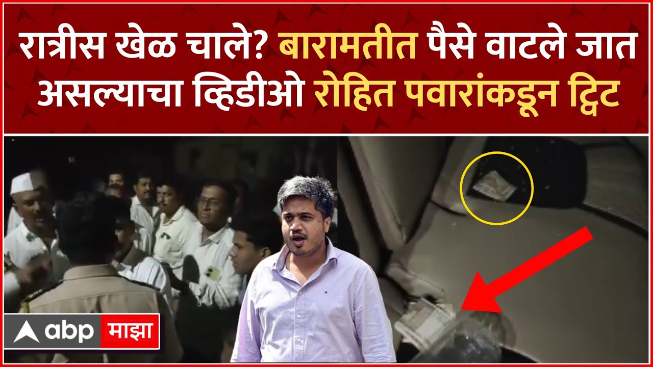 Baramati Lok Sabha : बारामतीत 'रात्रीस खेळ चाले'? पैसे वाटले जात असल्याचा रोहित पवारांचा आरोप