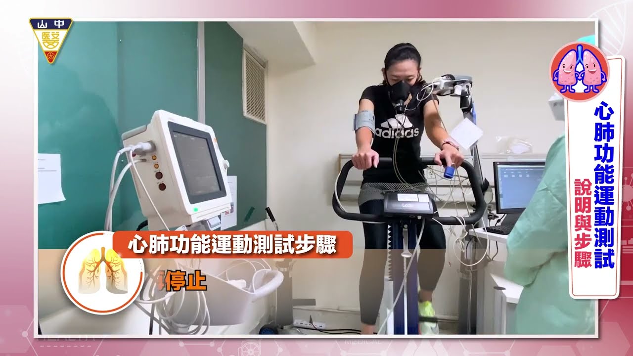 您常常久坐？常運動嗎？您有胸悶 走動喘的情形嗎？帶您認識【心肺運動功能測試】 @CSH_HOSPITAL