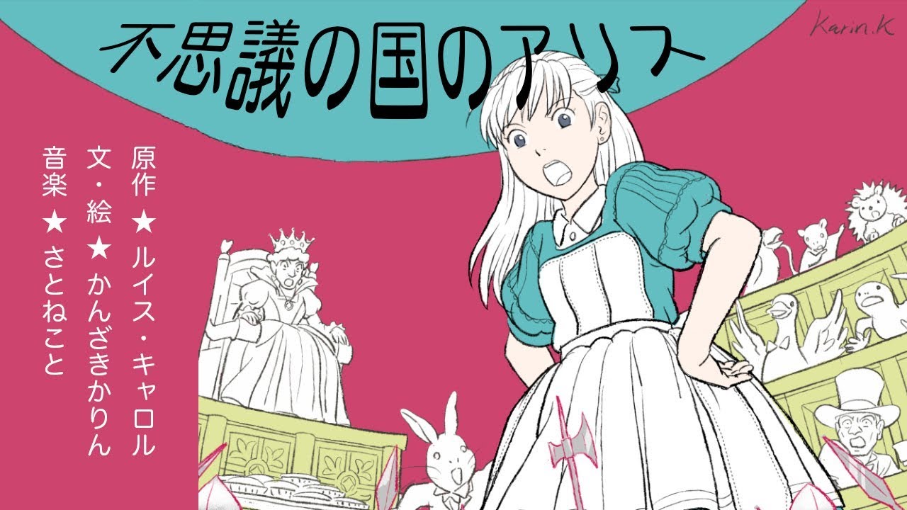 原作「不思議の国のアリス」のあらすじ（絵本動画）