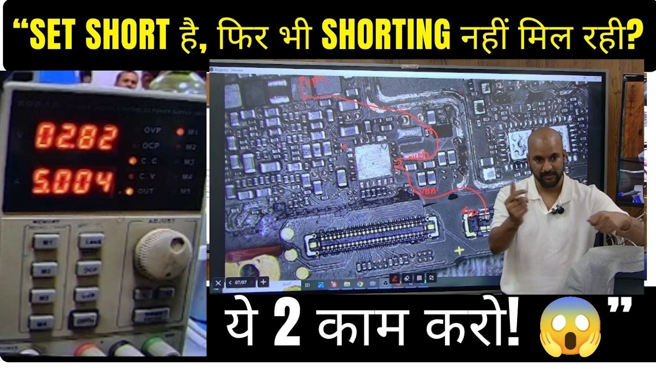 &ldquo;SET SHORT है, फिर भी SHORTING नहीं मिल रही? ये 2 काम करो! 😱&rdquo;