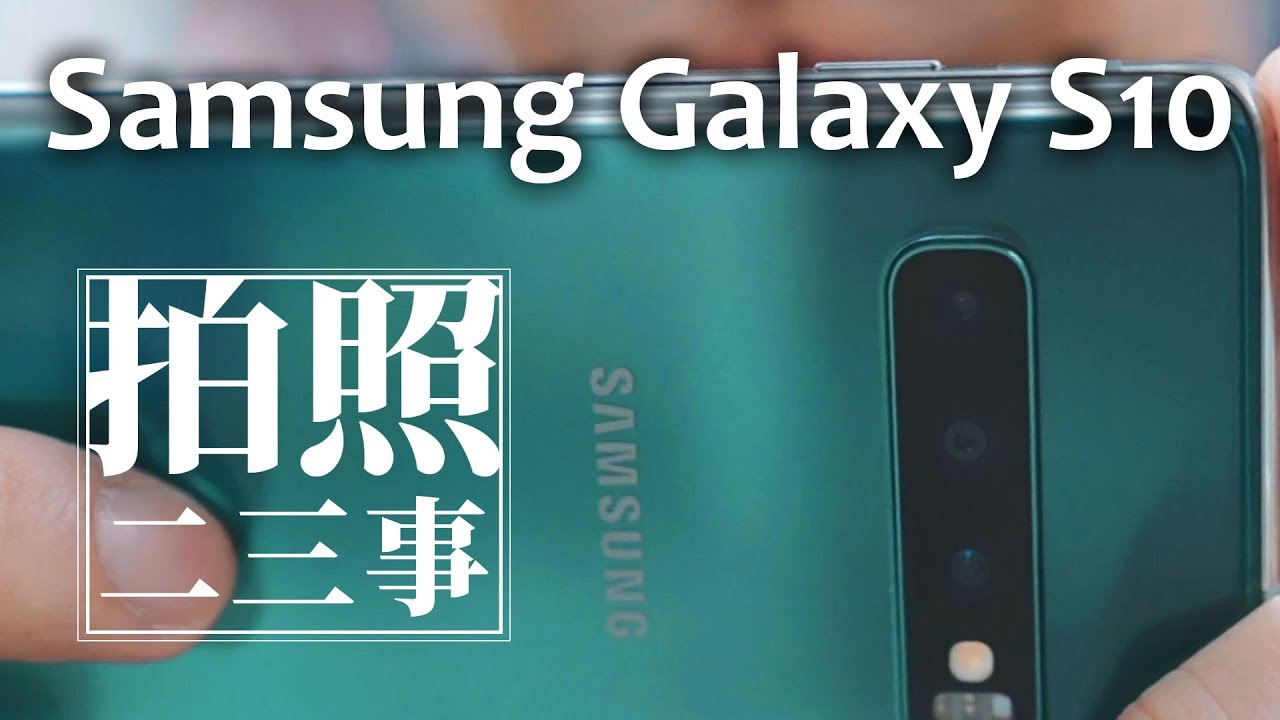 Samsung Galaxy S10 相機評測拍照體驗，有史以來最廣角拍照手機｜攝影師euyoung手機拍照二三事
