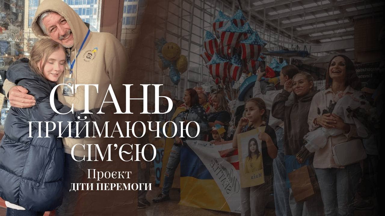 Підтримай дитину героя: Стань приймаючою  сім'єю. Діти Перемоги.