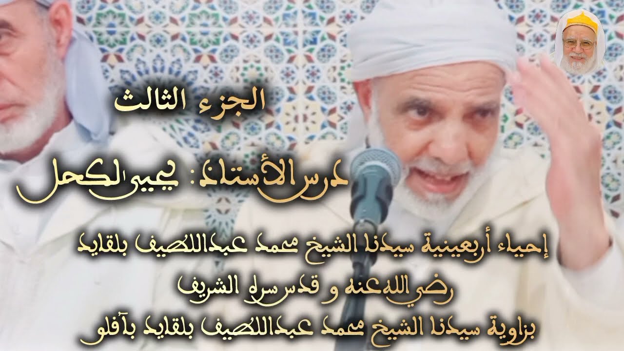 الجزء الثالث من ذكرى أربعينية سيدنا الشيخ محمد عبداللطيف بلقايد /  درس الأستاذ الحاج يحي لكحل .