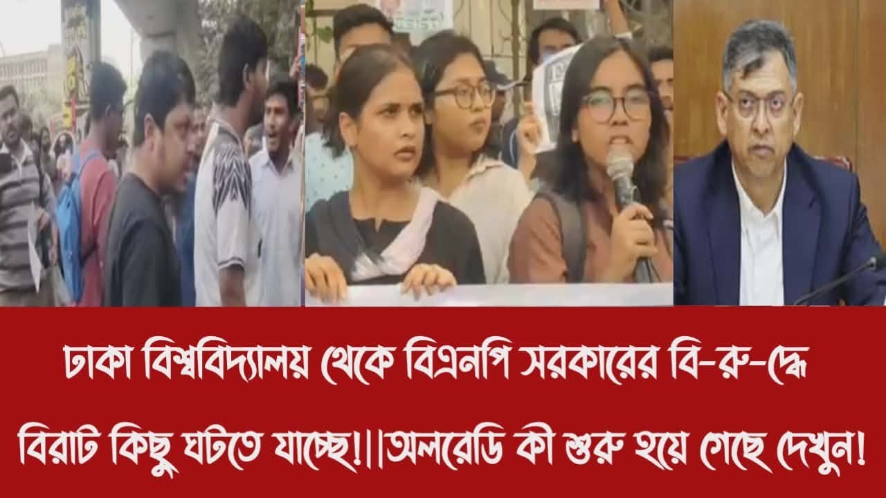 ঢাবি থেকে বিএনপি সরকারের বি-রু-দ্ধে বিরাট কিছু ঘটতে যাচ্ছে!||অলরেডি কী শুরু হয়ে গেছে দেখুন!