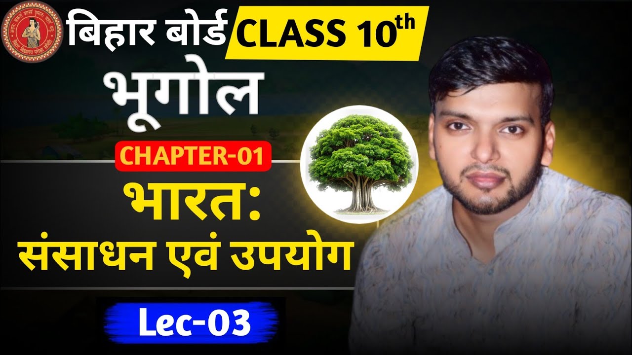 10th Geography || CH-01  (L - 03)  || Bihar Board I| By : Er. Ritesh Sir