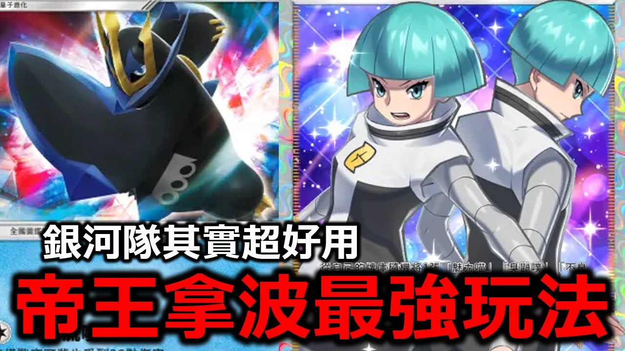 銀河隊手下才是現在的版本答案！直接讓二階寶可夢可以準時進化！帝王拿波&魅力喵《Pokémon TCG Pocket》