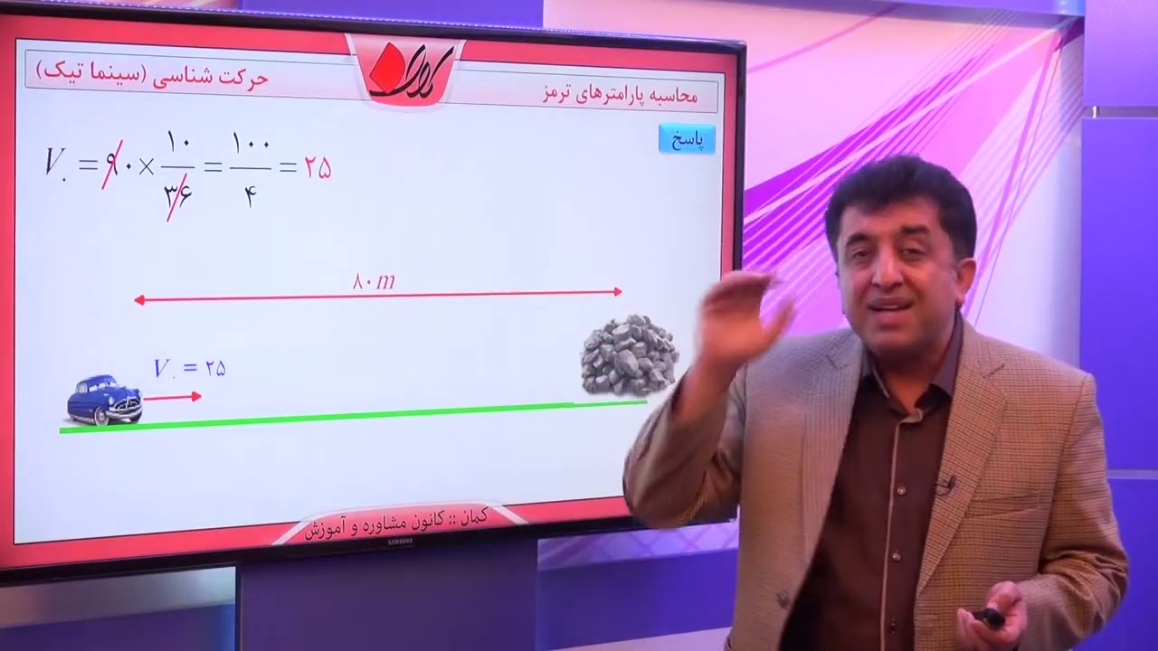 فیزیک دوازدهم   فصل اول  حرکت شناسی   حرکت شتابدار و مسائل آن   محاسبه پارامترهای ترمز