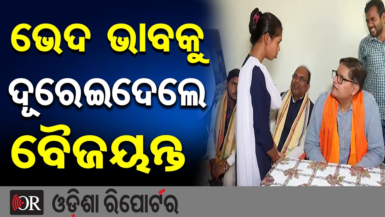 ଭେଦ ଭାବକୁ ଦୂରେଇଦେଲେ ବୈଜୟନ୍ତ  | Odisha Reporter