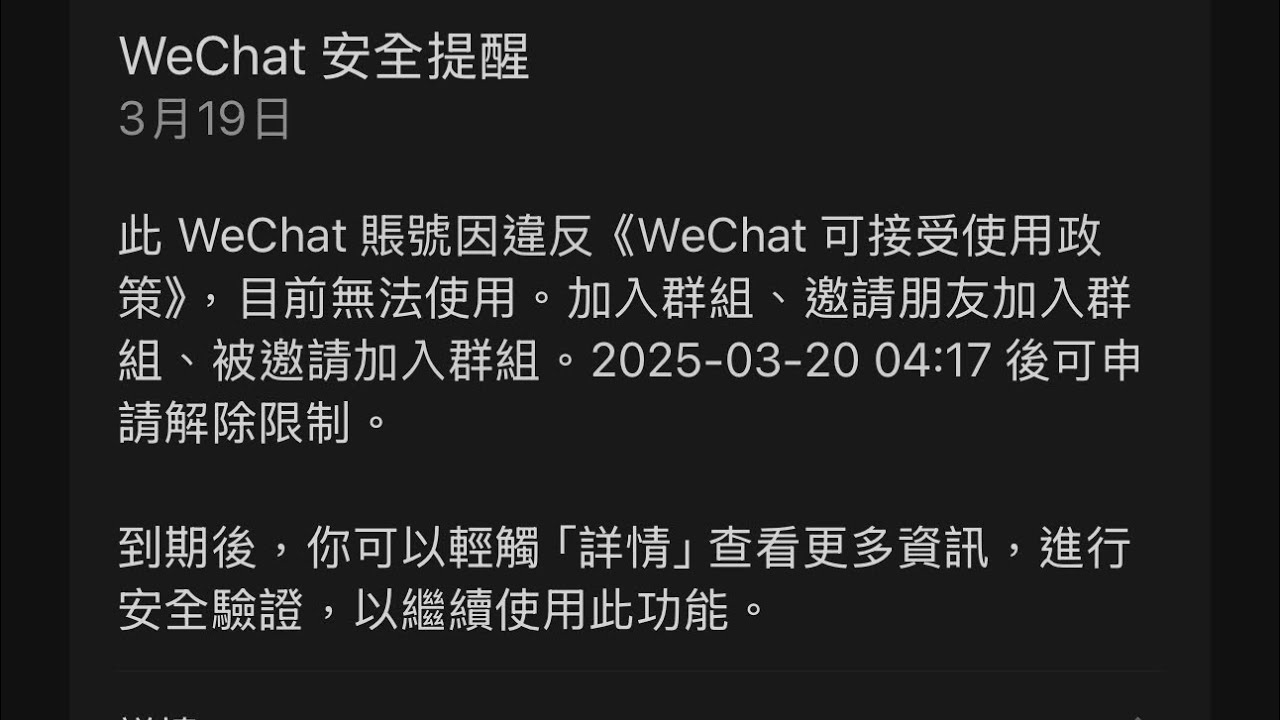 新註冊的WeChat微信被限制功能了