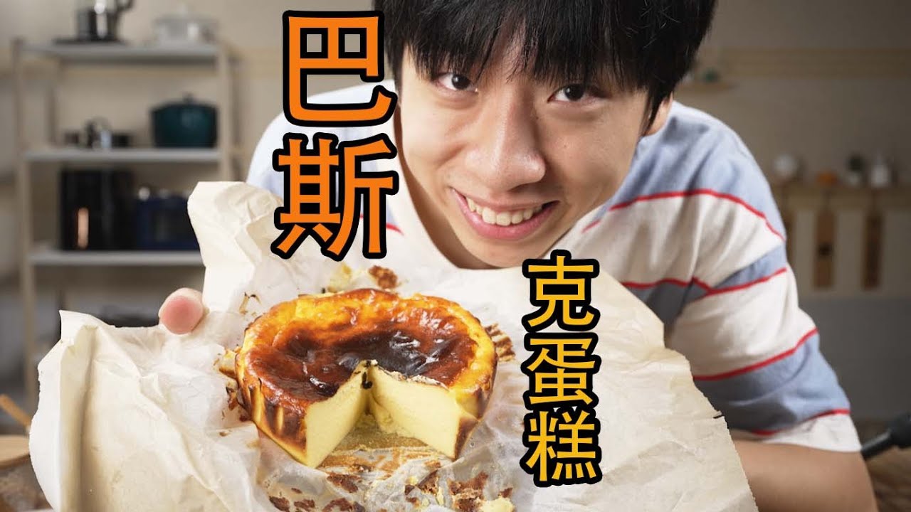 帅小伙自制巴斯克蛋糕，简单到直呼有手就行！