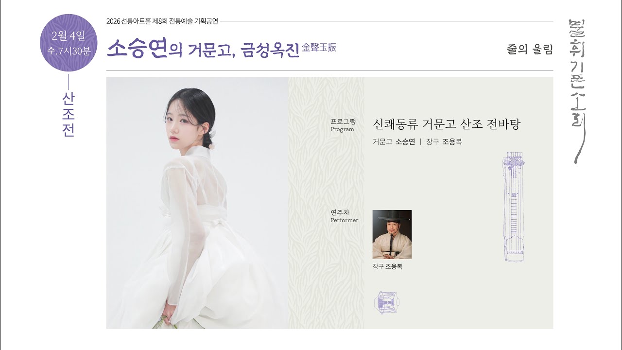 [불휘기픈소리] 소승연의 거문고, 금성옥진(金聲玉振)