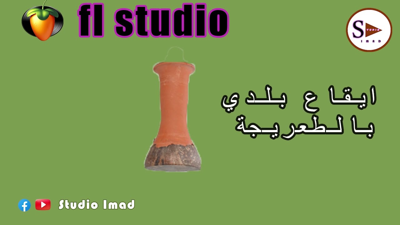 I9A3 BELDI TA3RIJA PROايقاع بلدي محترف بالطعريجة
