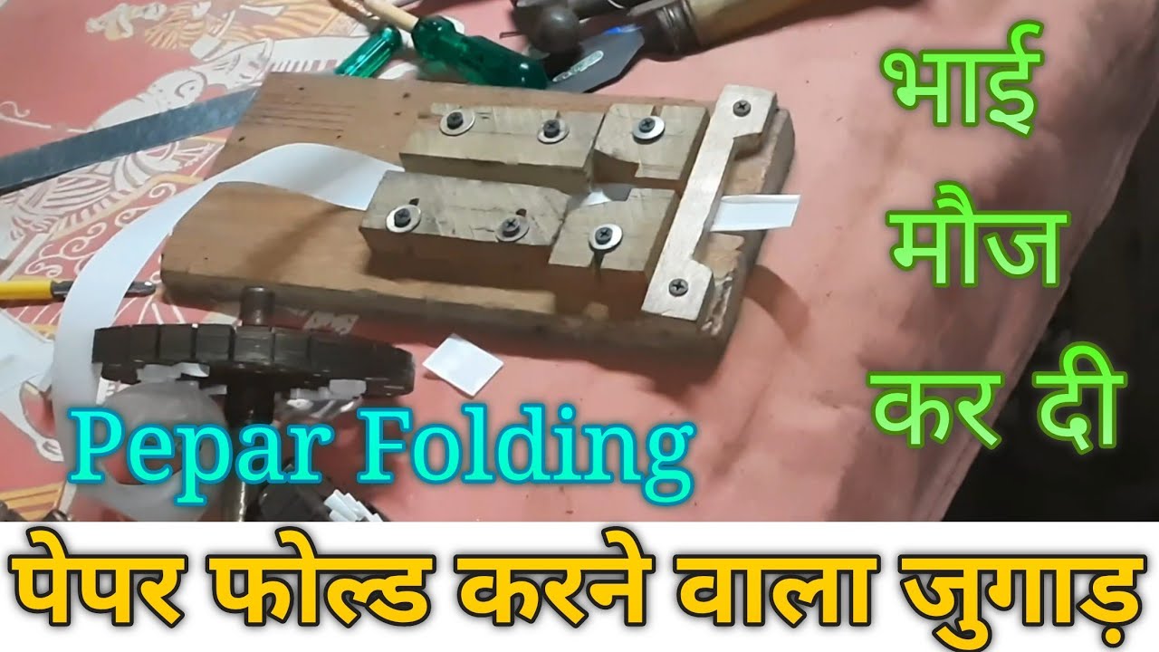 Fan winding paper folding / पेपर फोल्ड करने वाले जुगाड़