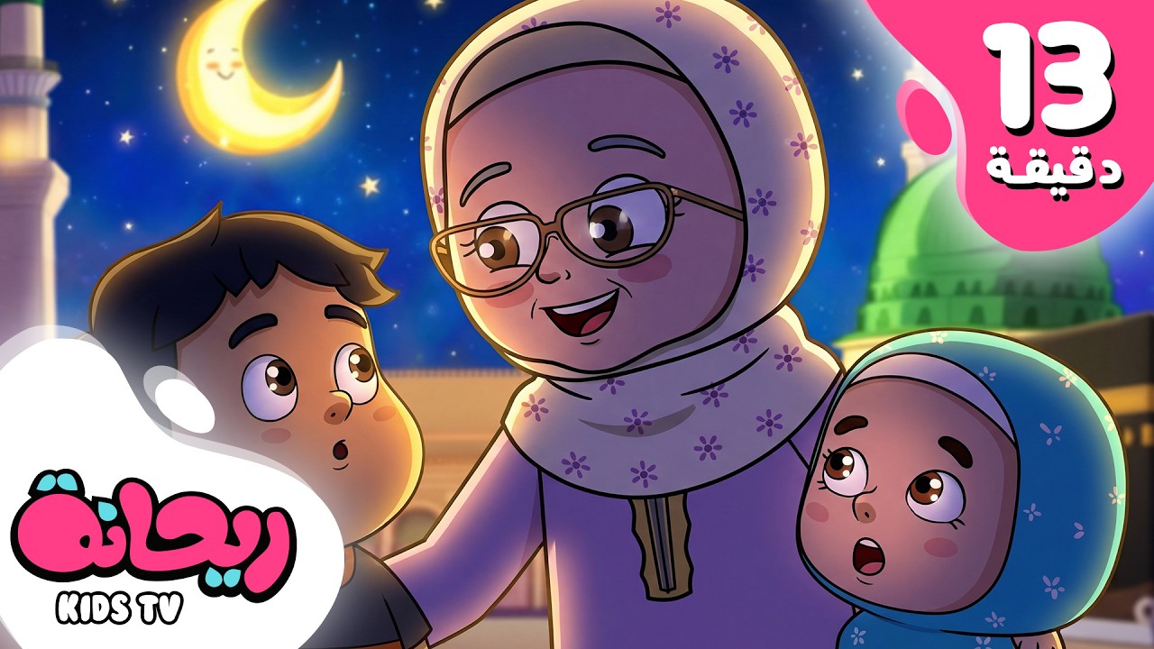 أجمل أناشيد شهر رمضان من قناة ريحانة  |  بدون إيقاع