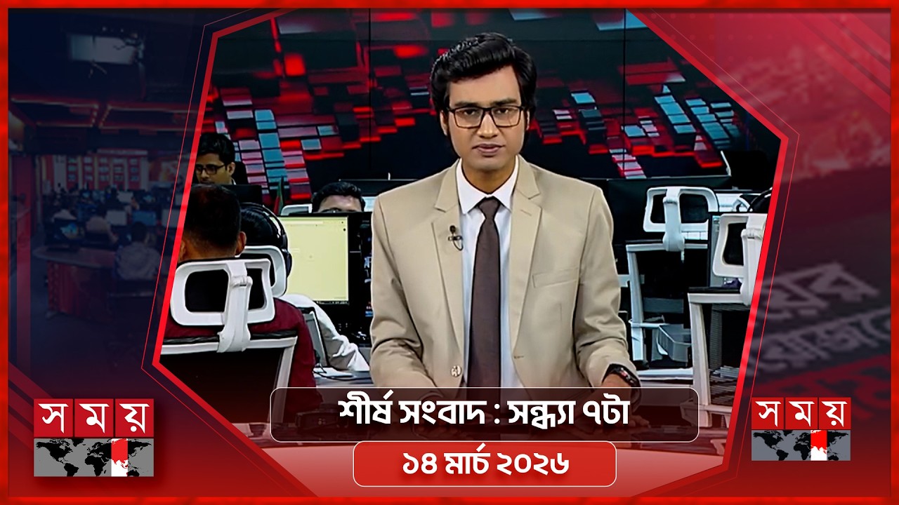 শীর্ষ সংবাদ | সন্ধ্যা ৭টা | ১৪ মার্চ ২০২৬ | Somoy TV Headline 7pm | Latest Bangladeshi News