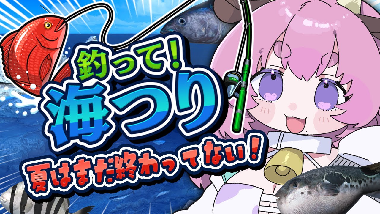 【#釣って！海つり】夏はまだまだ終わらない！釣りゲーで残暑を楽しむ🎣【個人Vtuber】