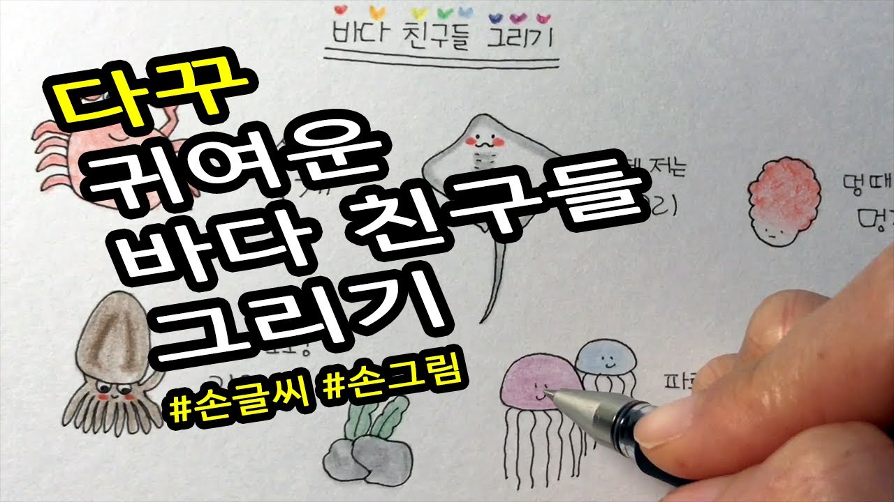 다이어리 꾸미기 / 귀여운 바다 친구들 그림 [ddoddan]